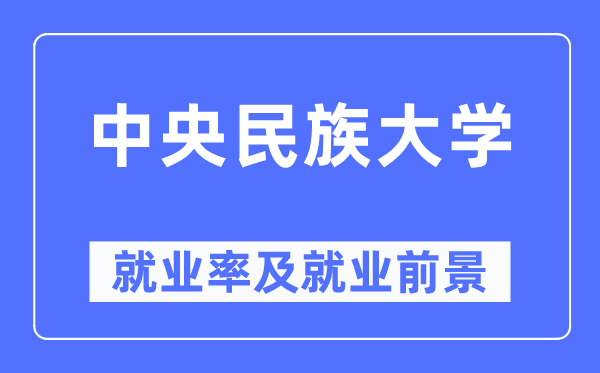 中央民族大學就業率及就業前景怎么樣,好就業嗎？