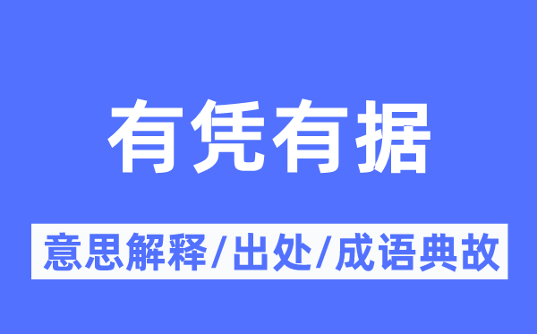 有憑有據的意思解釋,有憑有據的出處及成語典故