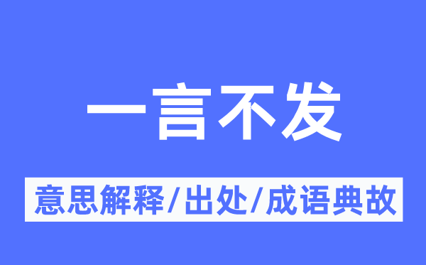 一言不發的意思解釋,一言不發的出處及成語典故