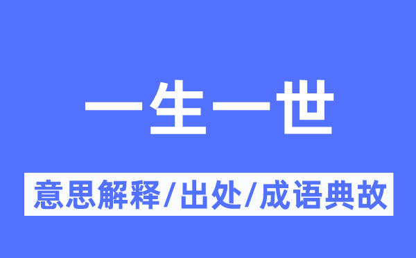 一生一世的意思解釋,一生一世的出處及成語(yǔ)典故