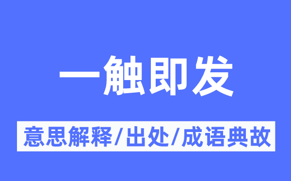 一觸即發的意思解釋,一觸即發的出處及成語典故