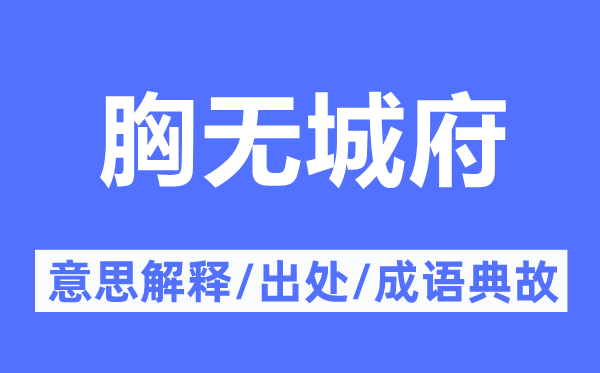 胸無城府的意思解釋,胸無城府的出處及成語典故
