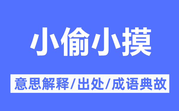 小偷小摸的意思解釋,小偷小摸的出處及成語(yǔ)典故
