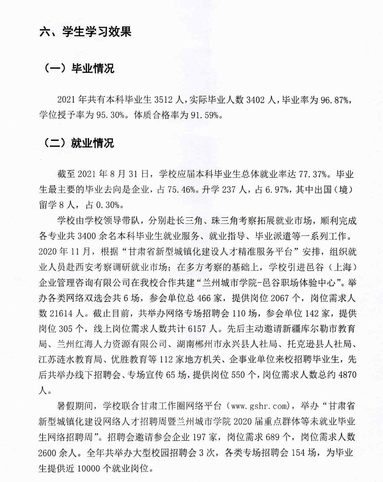 蘭州城市學(xué)院就業(yè)率及就業(yè)前景怎么樣,好就業(yè)嗎?