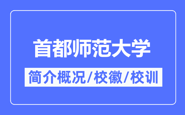 首都師范大學(xué)簡(jiǎn)介概況,首都師范大學(xué)的校訓(xùn)校徽是什么?