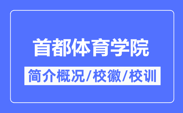 首都體育學院簡介概況,首都體育學院的校訓?；帐鞘裁?？