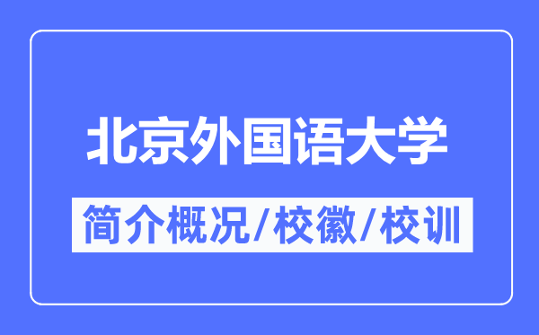 北京外國語大學簡介概況,北京外國語大學的校訓?；帐鞘裁?？