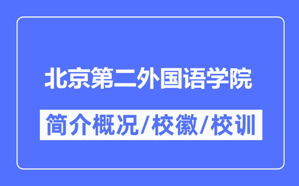 北京第二外國語學院簡介概況,北京第二外國語學院的校訓校徽是什么?