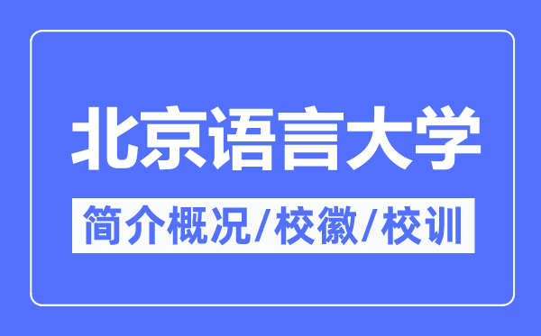北京語言大學簡介概況,北京語言大學的校訓校徽是什么?