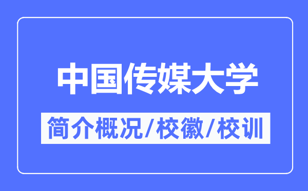 中國傳媒大學(xué)簡介概況,中國傳媒大學(xué)的校訓(xùn)?；帐鞘裁?？