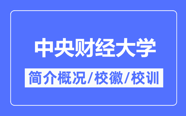 中央財經大學簡介概況,中央財經大學的校訓校徽是什么？