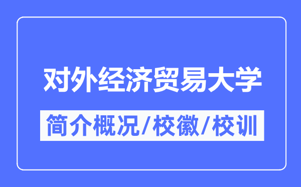 對(duì)外經(jīng)濟(jì)貿(mào)易大學(xué)簡(jiǎn)介概況,對(duì)外經(jīng)濟(jì)貿(mào)易大學(xué)的校訓(xùn)校徽是什么?