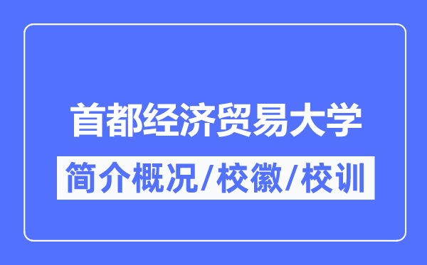 首都經濟貿易大學簡介概況,首都經濟貿易大學的校訓校徽是什么？