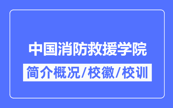 中國消防救援學院簡介概況,中國消防救援學院的校訓校徽是什么?