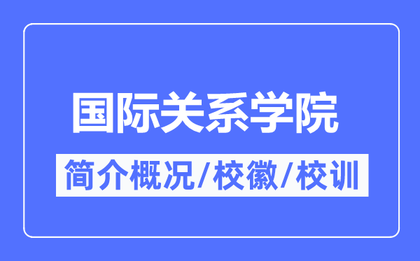 國際關系學院簡介概況,國際關系學院的校訓校徽是什么?