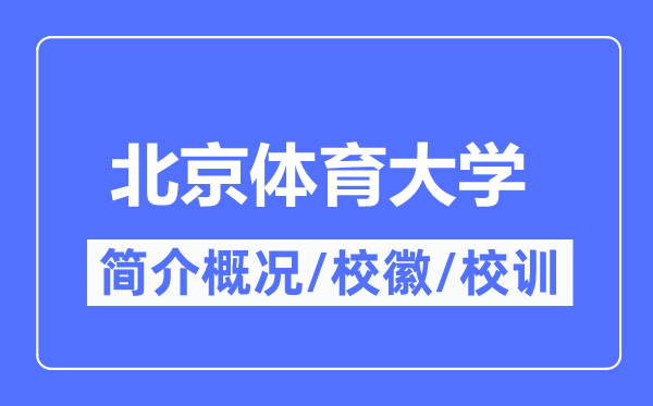 北京體育大學簡介概況,北京體育大學的校訓?；帐鞘裁?？
