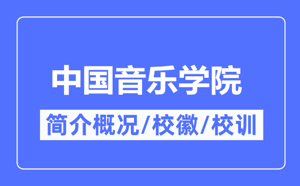 中國音樂學院簡介概況,中國音樂學院的校訓校徽是什么？