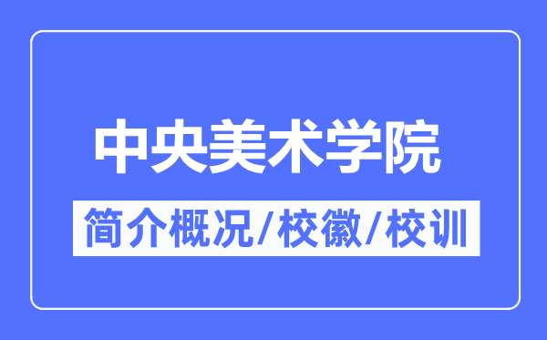中央美術學院簡介概況,中央美術學院的校訓校徽是什么?