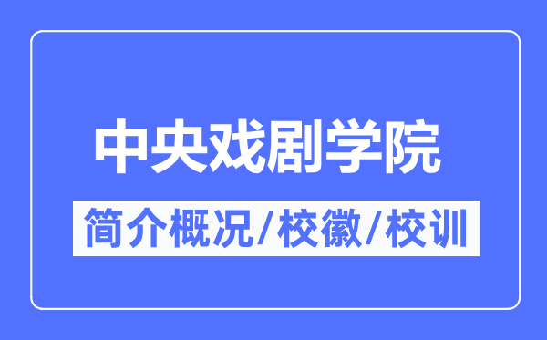 中央戲劇學院簡介概況,中央戲劇學院的校訓校徽是什么?