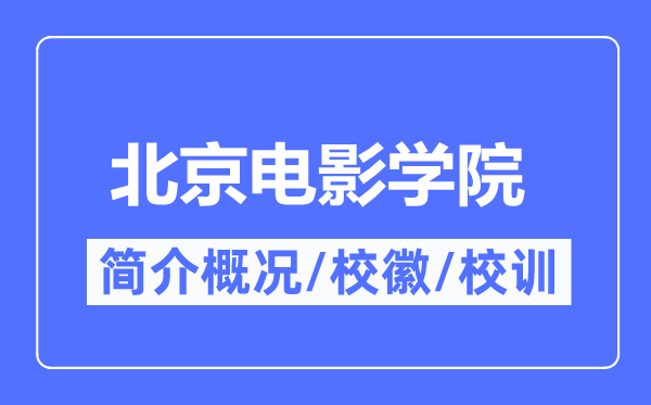 北京電影學院簡介概況,北京電影學院的校訓校徽是什么?