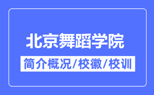 北京舞蹈學院簡介概況,北京舞蹈學院的校訓校徽是什么?