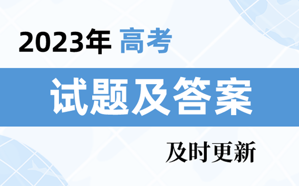 2023年高考全國乙卷試題及答案解析(6科全)