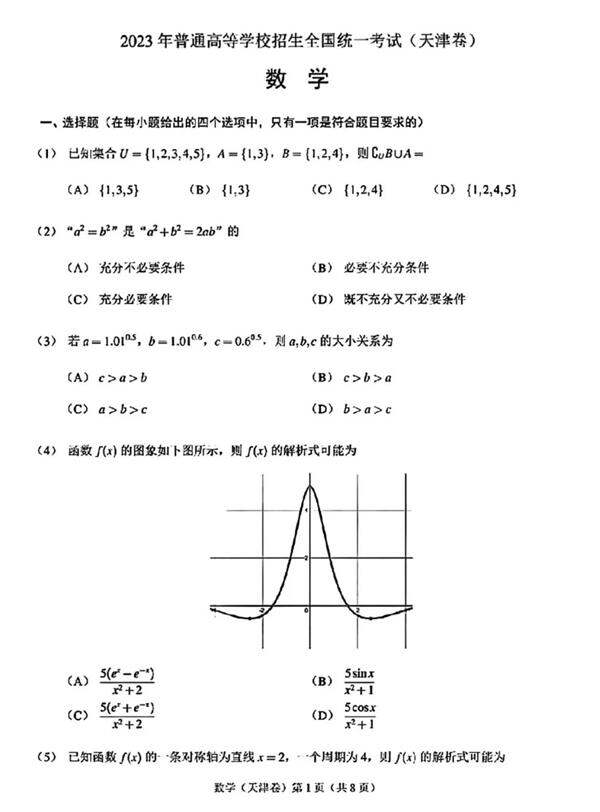 2023年高考天津卷數(shù)學(xué)試卷真題及答案解析(完整版)