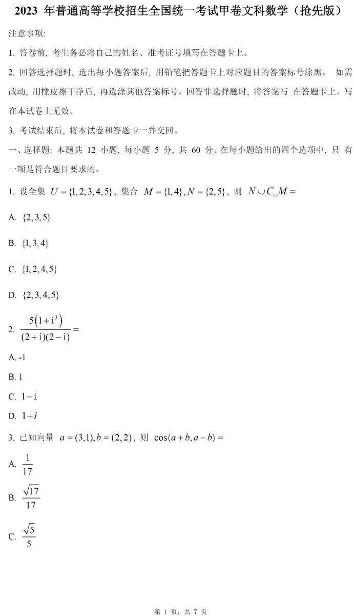 2023年全國甲卷高考文科數學試卷真題及答案解析（完整版）