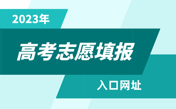 2023年西藏高考志愿填報入口官網網址(http://zsks.edu.xizang.gov.cn/)