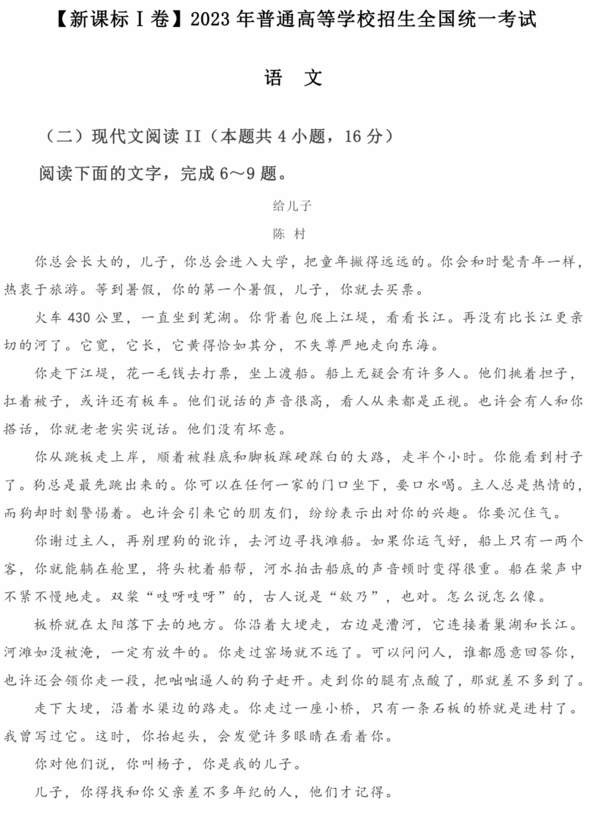 2023年新高考一卷語文試卷真題及答案解析(完整版)