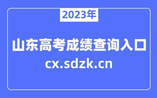 2023年山東高考成績查詢官網(wǎng)入口(https://cx.sdzk.cn)