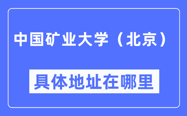 中國礦業大學(北京)具體地址在哪里,在哪個城市,哪個區?