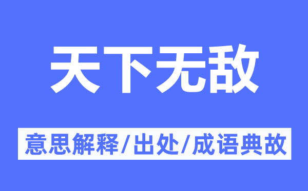天下無敵的意思解釋,天下無敵的出處及成語典故