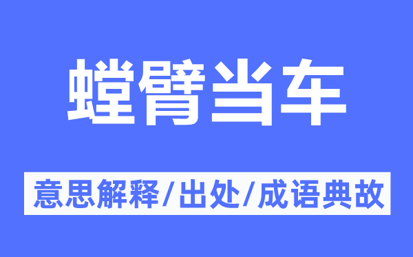 螳臂當車的意思解釋,螳臂當車的出處及成語典故
