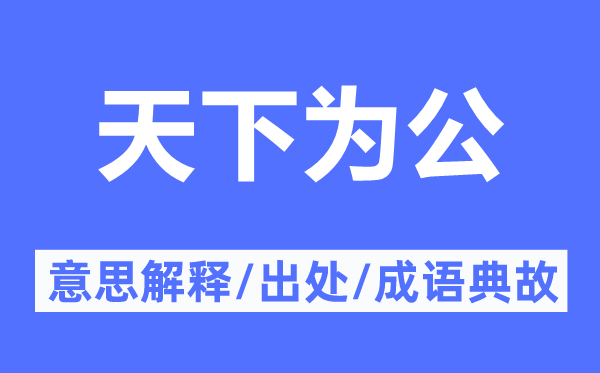 天下為公的意思解釋,天下為公的出處及成語典故