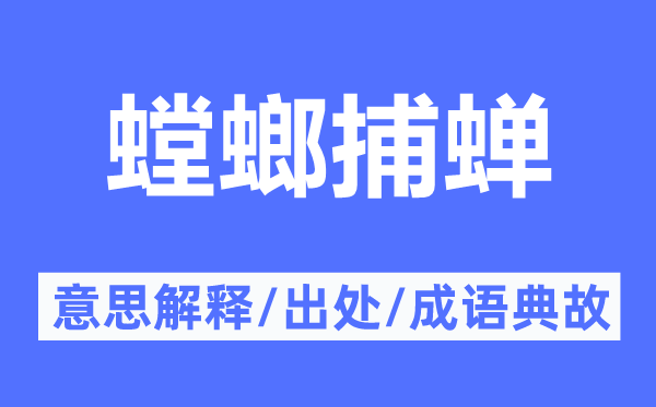 螳螂捕蟬的意思解釋,螳螂捕蟬的出處及成語典故