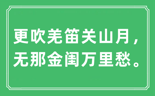 “更吹羌笛關山月,無那金閨萬里愁。”是什么意思,出處及原文翻譯