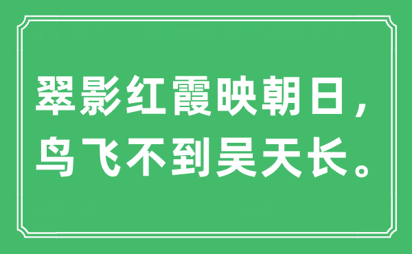 “翠影紅霞映朝日，鳥(niǎo)飛不到吳天長(zhǎng)”是什么意思,出處及原文翻譯