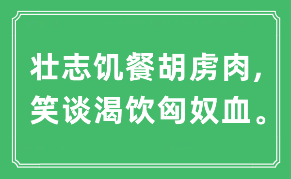 “壯志饑餐胡虜肉,笑談渴飲匈奴血”是什么意思,出處及原文翻譯