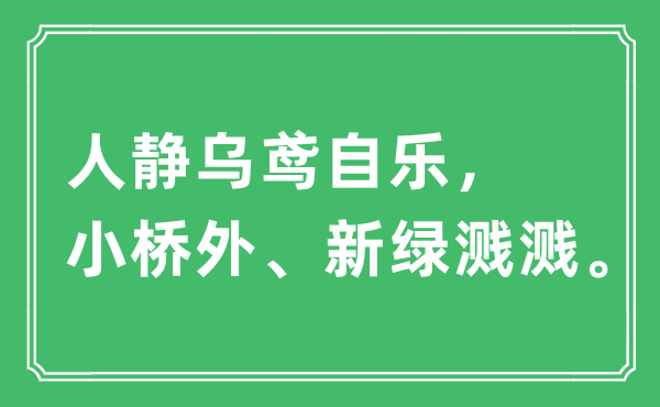 “人靜烏鳶自樂,小橋外、新綠濺濺”是什么意思,出處及原文翻譯