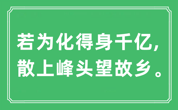 “若為化得身千億,散上峰頭望故鄉(xiāng)”是什么意思,出處及原文翻譯