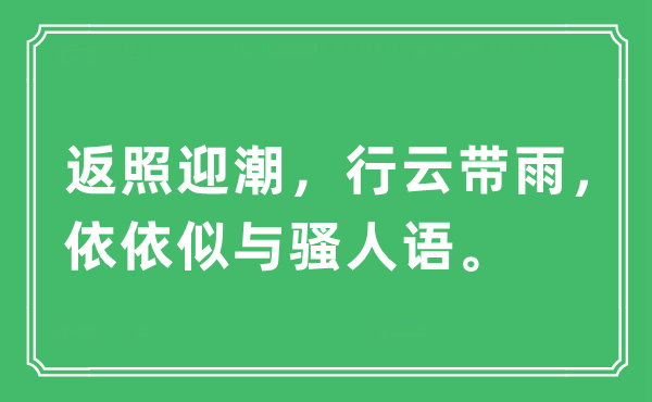 “返照迎潮,行云帶雨,依依似與騷人語”是什么意思,出處及原文翻譯