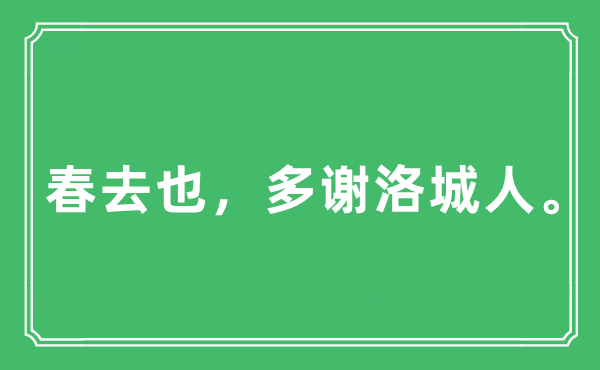“春去也,多謝洛城人”是什么意思,出處及原文翻譯