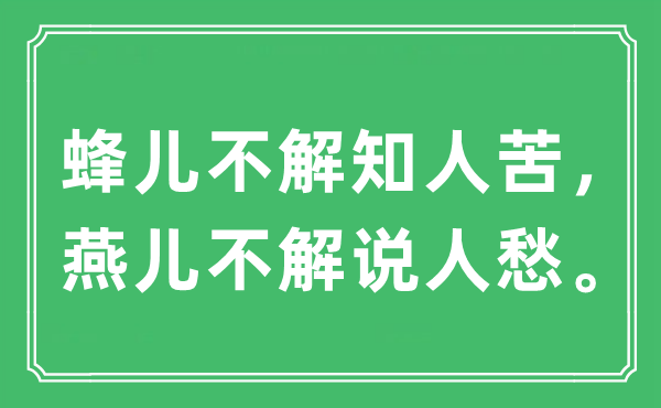 “蜂兒不解知人苦,燕兒不解說人愁。”是什么意思,出處及原文翻譯