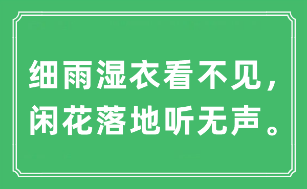 “細(xì)雨濕衣看不見(jiàn)，閑花落地聽(tīng)無(wú)聲”是什么意思,出處及原文翻譯