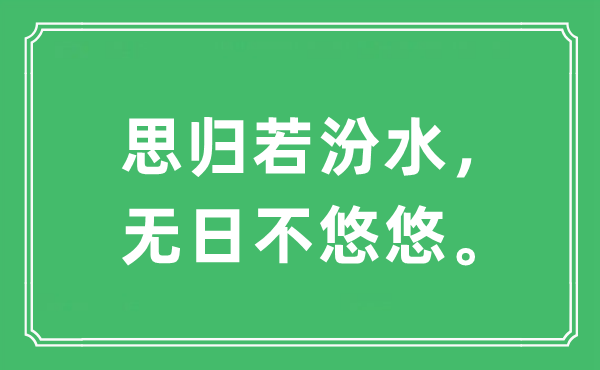 “思歸若汾水,無日不悠悠”是什么意思,出處及原文翻譯