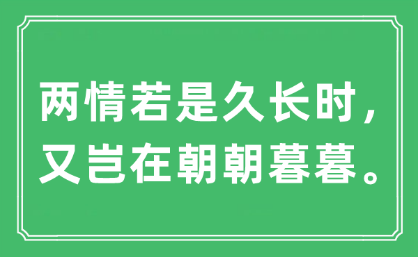 “兩情若是久長時,又豈在朝朝暮暮”是什么意思,出處及原文翻譯