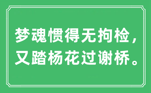“夢魂慣得無拘檢,又踏楊花過謝橋。”是什么意思,出處及原文翻譯