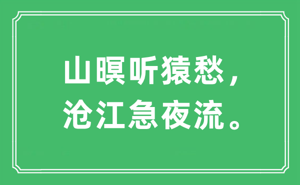 “山暝聽猿愁,滄江急夜流。”是什么意思,出處及原文翻譯