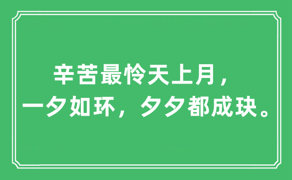 “辛苦最憐天上月,一夕如環(huán),夕夕都成玦”是什么意思,出處及原文翻譯